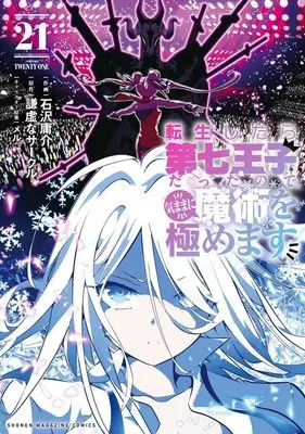 Manga Tensei Shitara dai Nana Ouji dattanode, Kimamani Majutsu wo Kiwamemasu vol.21 (転生したら第七王子だったので、気ままに魔術を極めます(21) (KCデラックス))  / Kokuzawa Yousuke & meru.