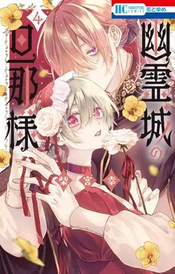 Manga Yuureijou no Danna-sama (Master of the Ghost Castle) vol.4 (幽霊城の旦那様 4 (花とゆめコミックス))  / Shibamiya Yuki