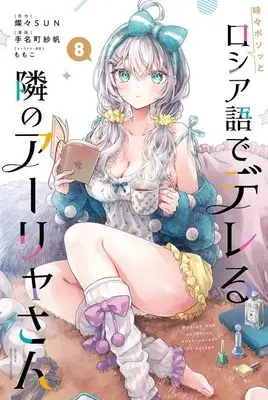 Manga Tokidoki Bosotto Russia-go de Dereru Tonari no Alya-san vol.8 (時々ボソッとロシア語でデレる隣のアーリャさん(8))  / MOMOKO & Tanamachi Saho