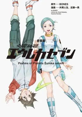 Manga Eureka Seven: Psalms of Planets (Koukyoushihen Eureka seveN) vol.1 (【愛蔵版】交響詩篇エウレカセブン (1))  / Kataoka Jinsei & Kondou Kazuma
