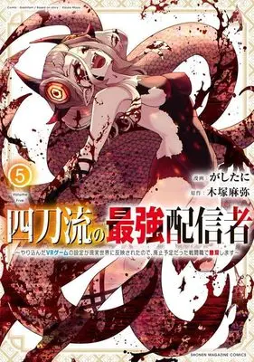 Manga Yontouryuu no Saikyou Haishinsha vol.5 (四刀流の最強配信者~やり込んだVRゲームの設定が現実世界に反映されたので、廃止予定だった戦闘職で無双します~(5))  / Gashitani