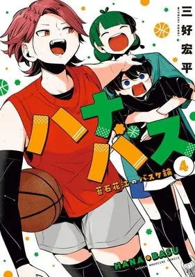 Manga Hanabasu vol.4 (ハナバス 苔石花江のバスケ論(4) (KCデラックス))  / 三好 宏平