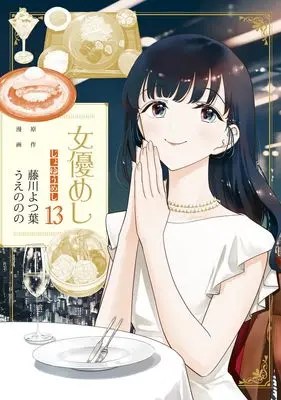 Manga Joyuu Meshi vol.13 (女優めし 13 (ヤングジャンプコミックス))  / Ueno Nono