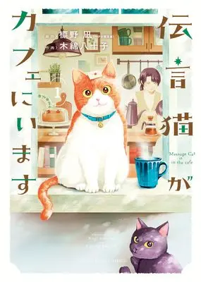 Manga Dengon Neko ga Cafe ni Imasu vol.1 (伝言猫がカフェにいます 1 (1巻) (ねこぱんちコミックス)) 