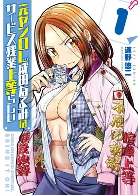 Manga Moto Yan OL Narita Narumi wa Service Zangyou Joutou rashii vol.1 (元ヤンOL成田なるみはサービス残業上等らしい 1 (1巻) (YKコミックス))  / Sumino Yuuji