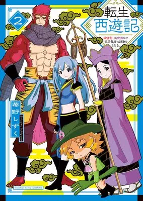 Manga Tensei Saiyuuki vol.2 (転生西遊記 ~孫悟空、異世界にて貧乏貴族の跡取りとなる。~ 2 (2巻) (YKコミックス))  / Ichigono Shizuku