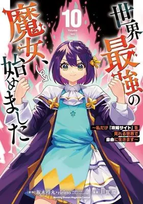 Manga Sekai Saikyou no Majo, Hajimemashita vol.10 (世界最強の魔女、始めました ~私だけ『攻略サイト』を見れる世界で自由に生きます~(10) (KCデラックス))  / TOGA Tamaki