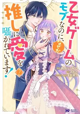 Manga Otome Game no Mob na no ni, Naze ka Oshi ni Ai wo Sasayakareteimasu! vol.2 (乙女ゲームのモブなのに、なぜか推しに愛を囁かれています! (2;) (モンスターコミックスf))  / Aoi Mitsu