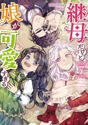 Manga Not-Sew-Wicked Stepmom vol.7 (継母だけど娘が可愛すぎる(7) (7) (カラフルハピネス))  / mo9rang