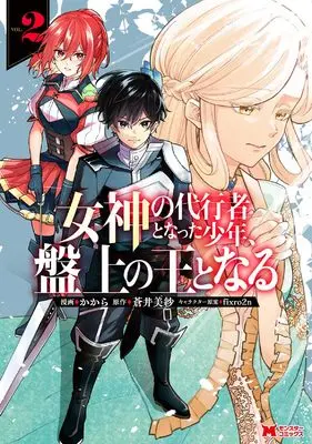 Manga Megami no Daikousha to Natta Shounen, Banjou no Ou to Naru vol.2 (女神の代行者となった少年、盤上の王となる (2;) (モンスターコミックス))  / かから