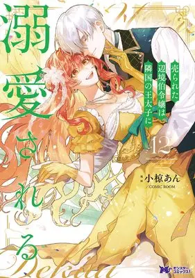Manga Urareta Henkyou Haku Reijou wa Ringoku no Outaishi ni Dekiaisareru vol.12 (売られた辺境伯令嬢は隣国の王太子に溺愛される (12;) (モンスターコミックスf))  / Ogura An