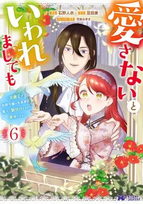 Manga Aisanai to Iwaremashite mo - Moto Maou no Hakushaku Reijou wa Kimajime Gunjin ni Ezuke wo Sarete Shiawase ni naru vol.6 (愛さないといわれましても~元魔王の伯爵令嬢は生真面目軍人に餌付けをされて幸せになる~ (6;) (モンスターコミックスf))  / Ishino Toi