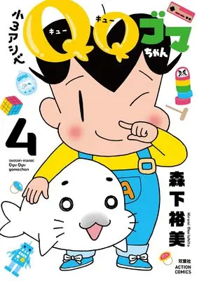 Manga Shou 3 Ashibe QQ Goma-chan vol.4 (小3アシベ QQゴマちゃん (4;) (アクションコミックス))  / Morishita Hiromi