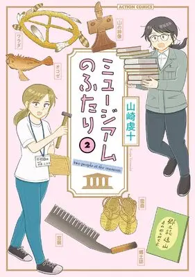 Manga Museum no Futari vol.2 (ミュージアムのふたり (2;) (アクションコミックス))  / 山崎虔十