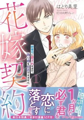 Manga Hanayome Keiyaku - Onzoushi ni Aisare Sugite, Itsuwari Kon wo Kyohi Dekimasen - vol.188 (花嫁契約~御曹司に愛されすぎて、偽り婚を拒否できません~ 1 (マーマレードコミックス, CMMBL188))  / はとり美里