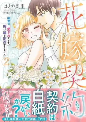 Manga Hanayome Keiyaku - Onzoushi ni Aisare Sugite, Itsuwari Kon wo Kyohi Dekimasen - vol.189 (花嫁契約~御曹司に愛されすぎて、偽り婚を拒否できません~ 2 (マーマレードコミックス, CMMBL189))  / はとり美里