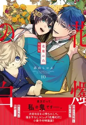 Special Edition Manga with Bonus Kashoku no Shiro vol.10 (花燭の白 10巻 特装版 (10) (ZERO-SUMコミックス))  / Takayama Shinobu