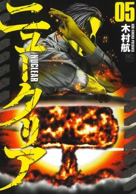 Manga New Clear vol.5 (ニュークリア ( 5) (ニチブンコミックス))  / Kimura Kou