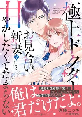 Manga Gokujou Doctor wa Omiai Niizuma wo Amayakashitakute Tamaranai vol.186 (極上ドクターはお見合い新妻を甘やかしたくてたまらない 2 (マーマレードコミックス, CMMBL186))  / Satou Nikki