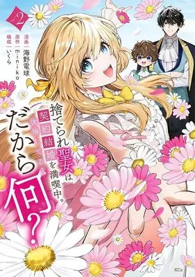 Manga Suterare Seijo wa Keiyaku Kekkon wo Mankitsuchuu. Koukai shiteru? Dakara Nani? vol.2 (捨てられ聖女は契約結婚を満喫中。後悔してる?だから何?(2) (KCx))  / 海野 電球 & Ikura