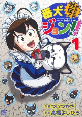 Manga Ginga Densetsu Gaiden! Banken John!! vol.1 (銀牙伝説外伝!番犬ジョン!! ( 1) (ニチブンコミックス)) 