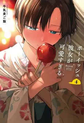 Manga Boyish Kanojo ga Kawaisugiru vol.4 (ボーイッシュ彼女が可愛すぎる(4) (ガンガンコミックスpixiv))  / Gyuunyuu Mugigohan
