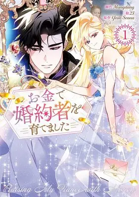Manga Raising My Fiancé With Money vol.1 (お金で婚約者を育てました(1) (1) (カラフルハピネス))  / 23 & Mongdang