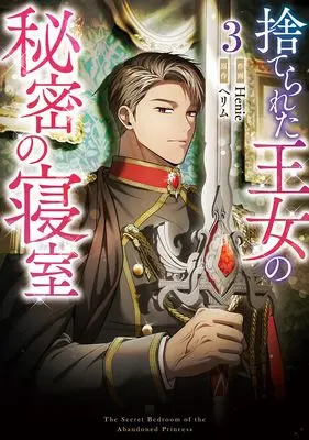 Manga Suterareta Oujo no Himitsu no Shinshitsu vol.3 (捨てられた王女の秘密の寝室(3) (3) (カラフルハピネス))  / Henie