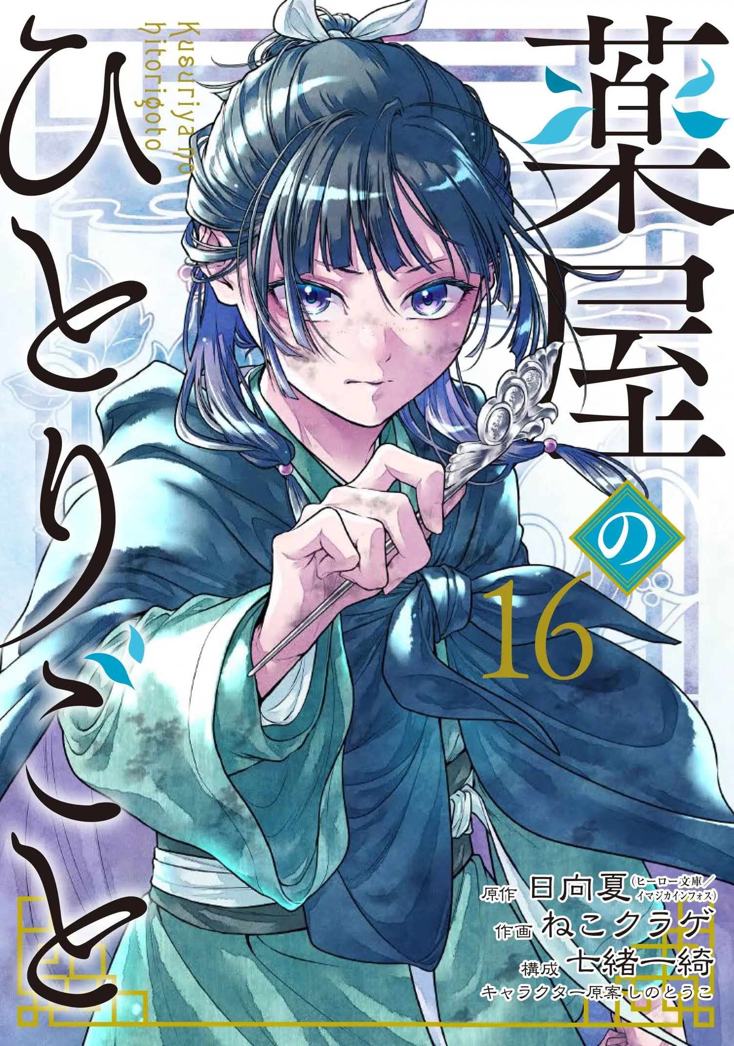 Manga The Apothecary Diaries (Big Gangan Comics Ver.) vol.16 (薬屋のひとりごと(16) (ビッグガンガンコミックス))  / Nekokurage & Hyuuga Natsu & Shino Touko & Nanao Ikki