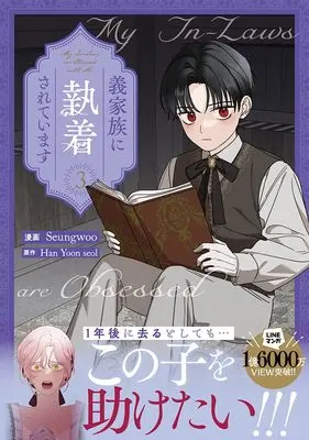 Manga My In-Laws Are Obsessed With Me vol.3 (義家族に執着されています (3) (3) (カラフルハピネス))  / Seungwoo
