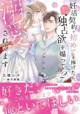 Manga Ninkatsu Keiyaku de Hajimete wo Sasagetara, Gouin Shachou no Dokusenyoku wo Aotte Dekiai sarete masu vol.187 (妊活契約で初めてを捧げたら、強引社長の独占欲を煽って溺愛されてます 2 (マーマレードコミックス, CMMBL187))  / Saegusa Shima