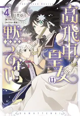 Manga Takabisha Koujo wa Damattenai vol.4 (高飛車皇女は黙ってない 4巻 (4) (ZERO-SUMコミックス))  / Geni Yuu