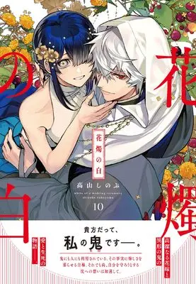 Manga Kashoku no Shiro vol.10 (花燭の白 10巻 (10) (ZERO-SUMコミックス))  / Takayama Shinobu