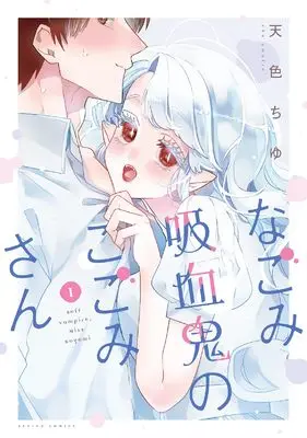 Manga Nagomi Kyuuketsuki no Kogomi-san vol.1 (なごみ吸血鬼のこごみさん (1;) (アクションコミックス))  / Amairo Chu