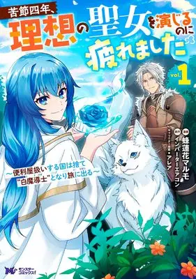 Manga Kusetsu Yonen Risou no Seijo wo Enjiru no ni Tsukaremashita - Benriya Atsukai suru Kuni wa Sute White Mage to nari Tabi ni Deru - vol.1 (苦節四年、理想の聖女を演じるのに疲れました ~便利屋扱いする国は捨て“白魔導士”となり旅に出る~ (1;) (モンスターコミックスf))  / 蜂蓮花マルモ