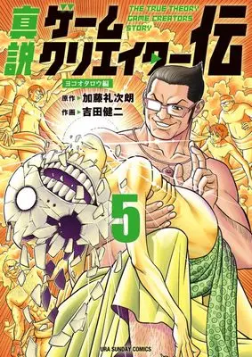 Manga The True Biography of Game Creators vol.5 (真説ゲームクリエイター伝 (5))  / Katou Reijirou