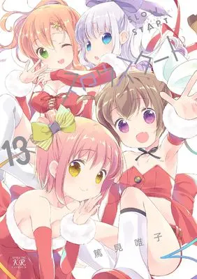 Manga Slow Start vol.13 (スロウスタート 13 (まんがタイムKRコミックス))  / Tokumi Yuiko