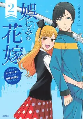 Manga Tanoshimi no Hanayome - Isekai de Theme Park wo Tsukuttara, Kyousenshi no Kokuou ni Misomerareta - vol.2 (娯しみの花嫁~異世界でテーマパークをつくったら、狂戦士の国王に見初められた~(2) (シリウスKC))  / ホリリオト