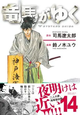 Manga Ryouma ga Yuku vol.14 (竜馬がゆく14)  / Suzunoki Yuu