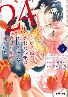 Manga "24-ten" to Konyaku Hakisareta Reijou wa, Ringoku no Outaishi ni Kanpeki na Hanayome to Aisareru vol.3 (「24点」と婚約破棄された令嬢は、隣国の王太子に完璧な花嫁と愛される (3) (ポラリスCOMICS))  / Ajita Mayo
