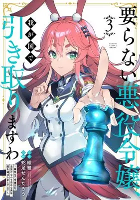 Manga Iranai Akuyaku Reijou, Wagakuni de Hikitorimasuwa vol.3 (要らない悪役令嬢、我が国で引き取りますわ 優秀なご令嬢方を追放だなんて愚かな真似、国を滅ぼしましてよ? (3) (バンブーコミックス 異世界BC))  / Dasoku Sentarou