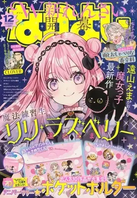 Magazine Nakayoshi (付録付)なかよし 2025年12月号) 