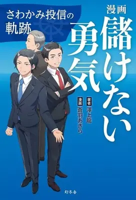 Manga  (漫画 儲けない勇気 さわかみ投信の軌跡)  / 澤上龍