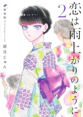 Manga After the Rain (Koi wa Ameagari no You ni) vol.2 (恋は雨上がりのように 新装版(2))  / Mayuzuki Jun
