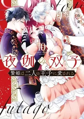 Manga Yotogi no Futago - Niehime wa Futari no Ouji ni Aisareru vol.10 (夜伽の双子-贄姫は二人の王子に愛される-(10))  / Shimabukuro Yumi