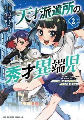 Manga Tensai Hakensho no Shuusai Itanji - Tensai no Nouryoku wo Subete Torikomu, Shuusai no Nariagari vol.2 (天才派遣所の秀才異端児 ～天才の能力を全て取り込む、秀才の成り上がり～(2))  / Hayasaka Mebawe