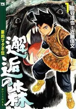 Manga Kaikou no Mori - Shinyaku Matagiden vol.1 (邂逅の森～新約マタギ伝～(1))  / Kondo Yoshifumi