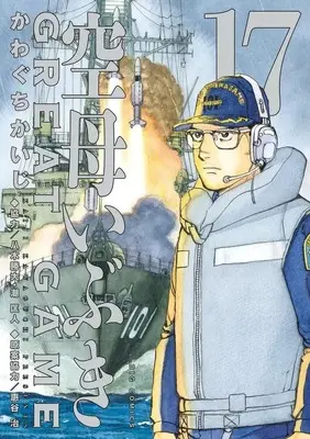 Manga Kuubo Ibuki: Great Game vol.17 (空母いぶきGREAT GAME(17))  / Kawaguchi Kaiji