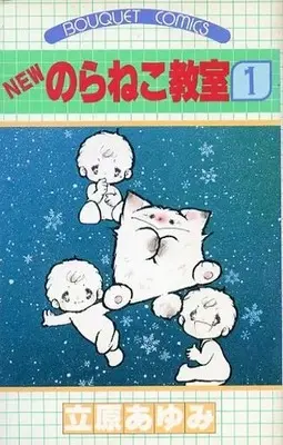 Manga Noraneko Kyoushitsu vol.1 (NEWのらねこ教室(1)) 