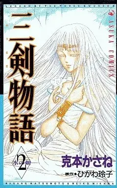 Manga Mitsurugi Monogatari vol.2 (三剣物語(2)) 